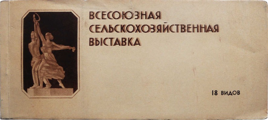 [Альбом отрывных почтовых карточек]. Всесоюзная сельскохозяйственная выставка. 18 видов. М., 1940.